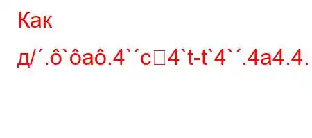 Как д/.`a.4`c4`t-t`4`.4a4.4.,4`VR